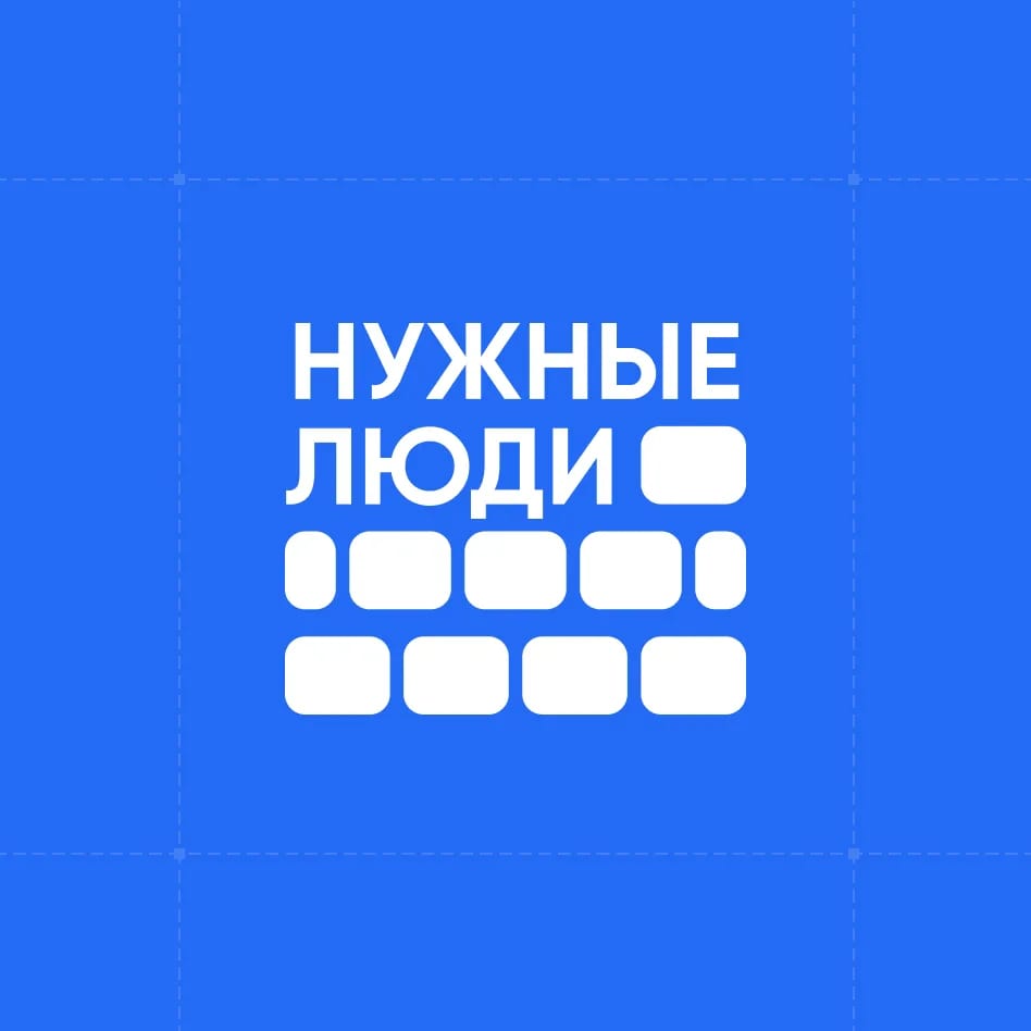 Нужные Люди - изображение 1