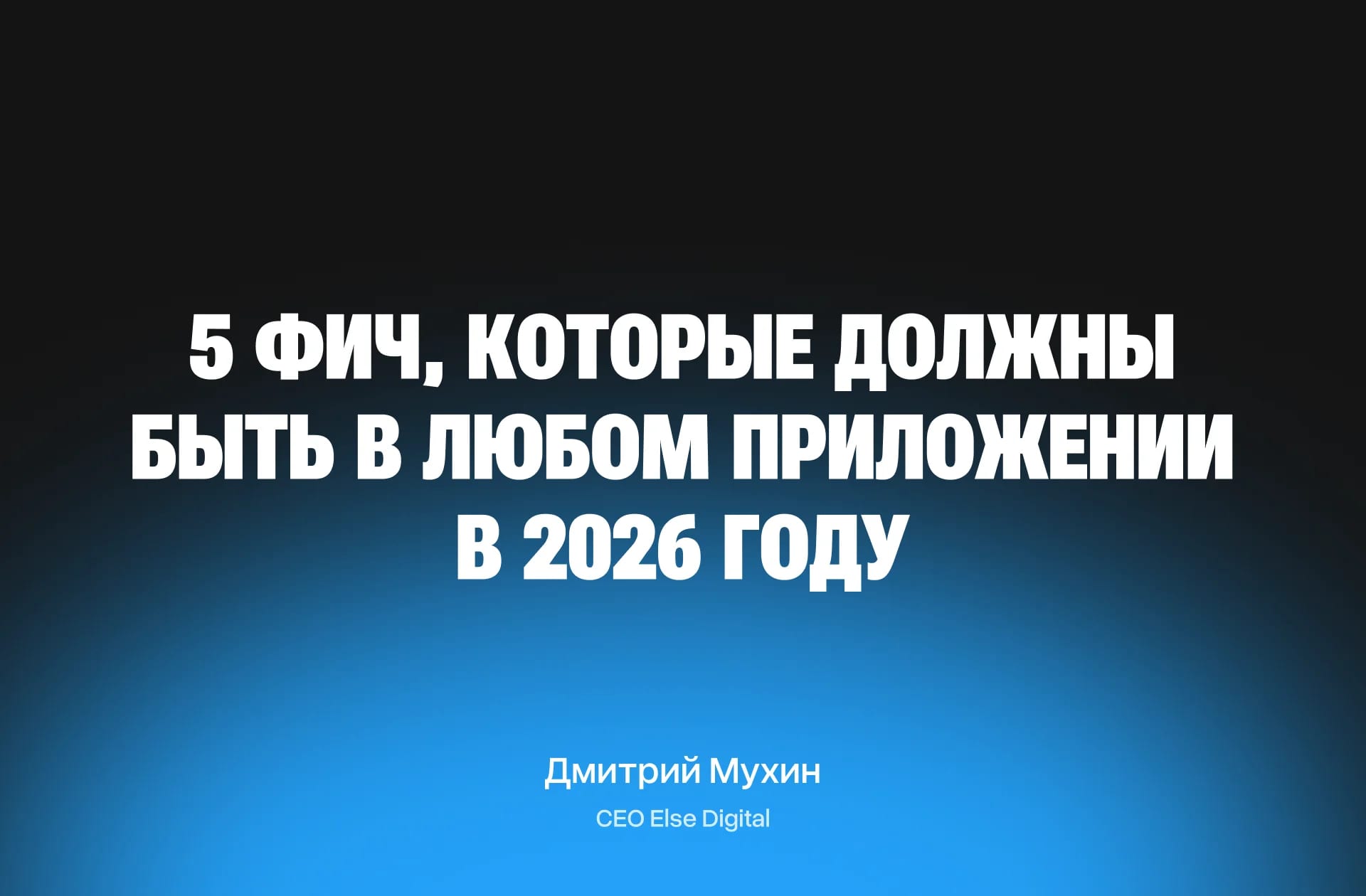 Чек-лист: 5 фич, которые должны быть в любом приложении в 2026 году