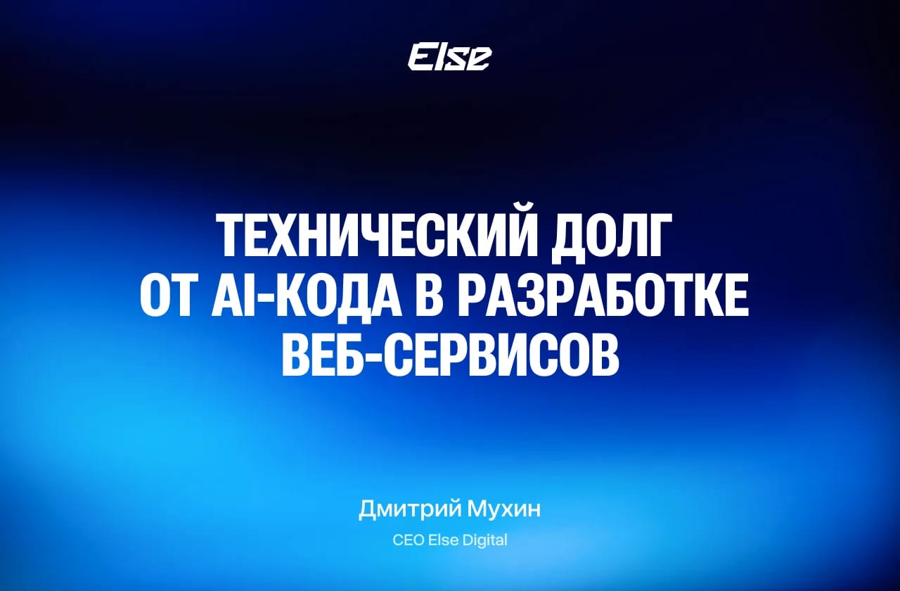 Технический долг от AI-кода: почему быстрый запуск веб-сервиса оборачивается ростом расходов на поддержку