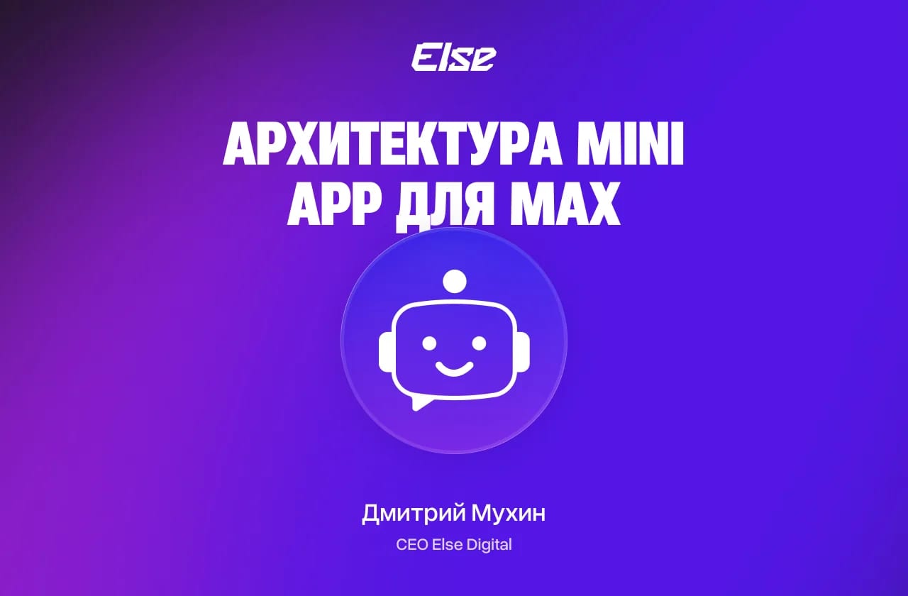 Архитектура Mini App для MAX: фронт + бек + бот + интеграции (референс-схема)