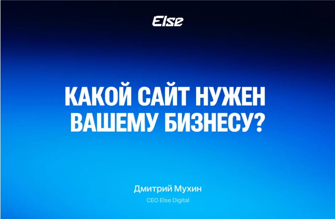 Лендинг, корпоративный портал, интернет-магазин или веб-сервис: как выбрать сайт и не разориться на его обслуживании через полгода?