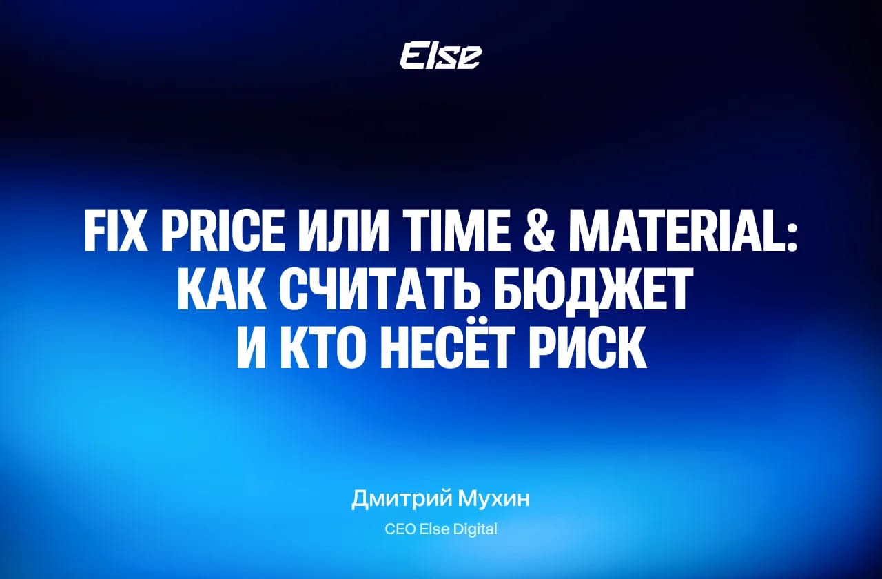 Fix price и Time & Material: кто несёт риск в digital-проекте