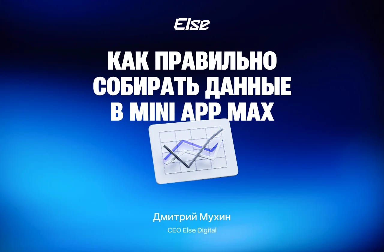 Какие данные можно собирать в Mini App