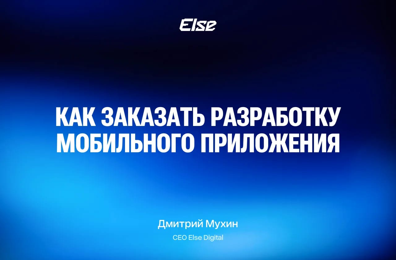 Как заказать разработку мобильного приложения: шесть проверок подрядчика и красные флаги
