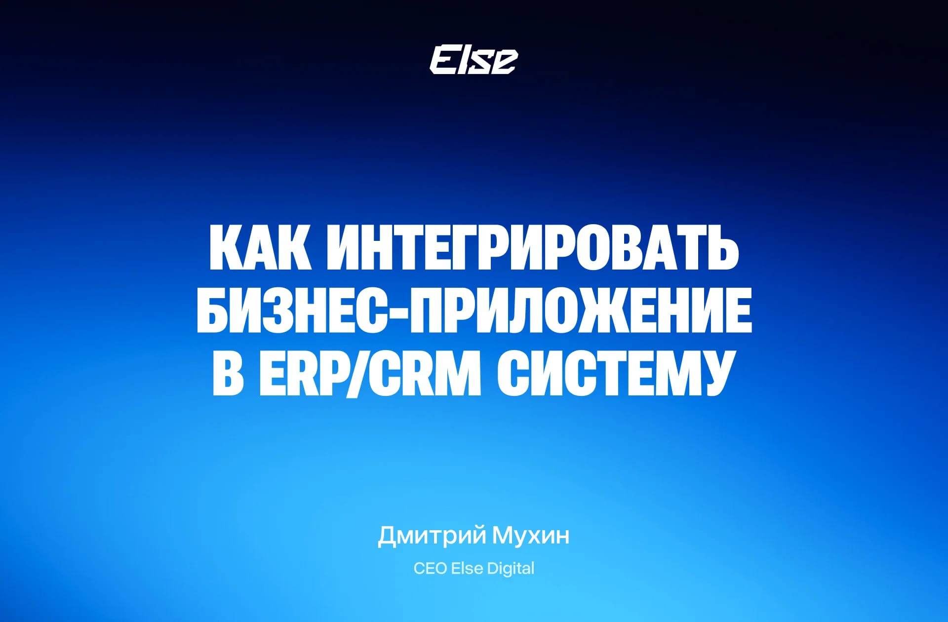 Как интегрировать бизнес-приложение в существующую ERP/CRM систему: практические сценарии