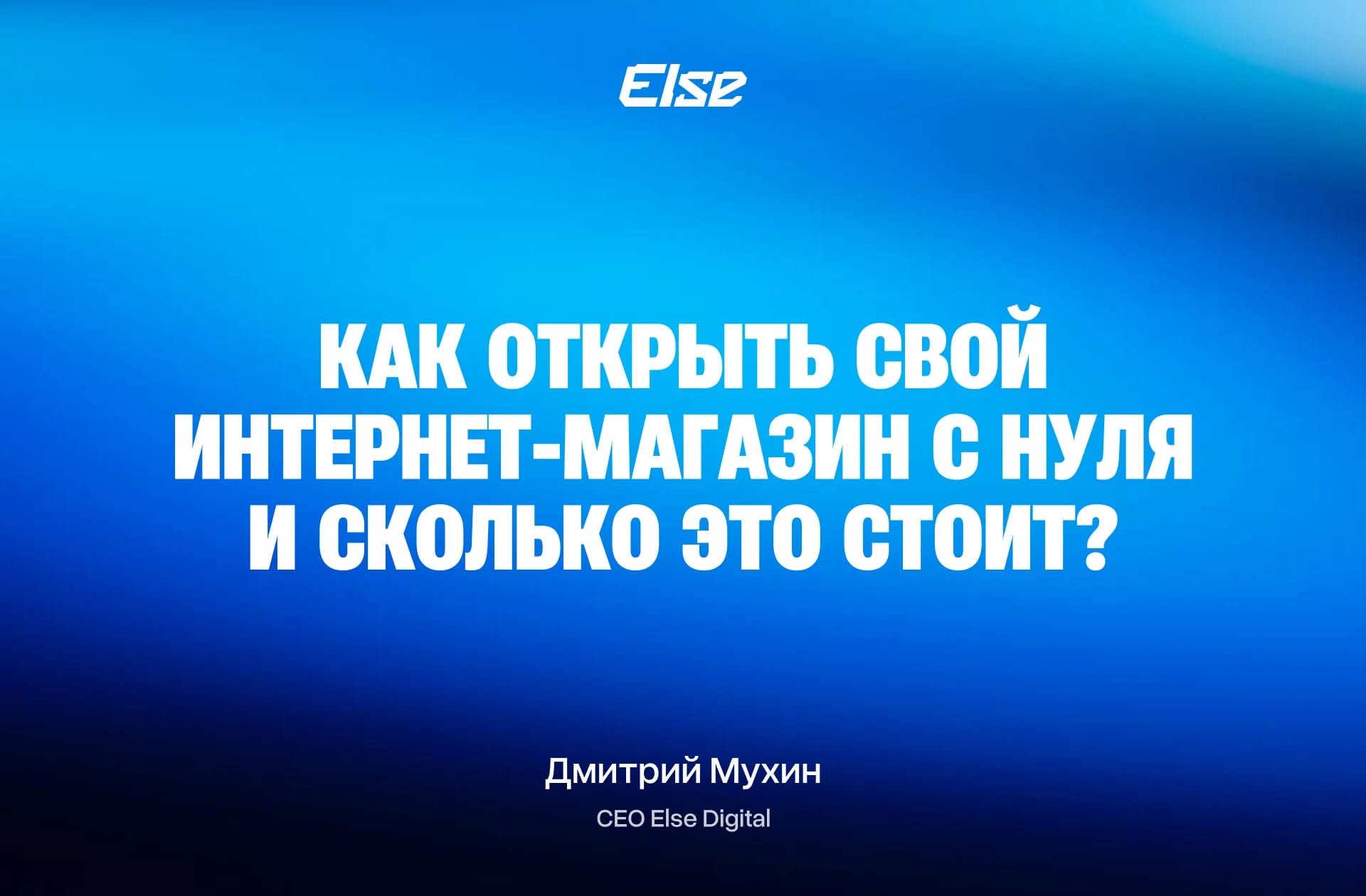 Как открыть свой интернет-магазин с нуля и сколько это стоит?