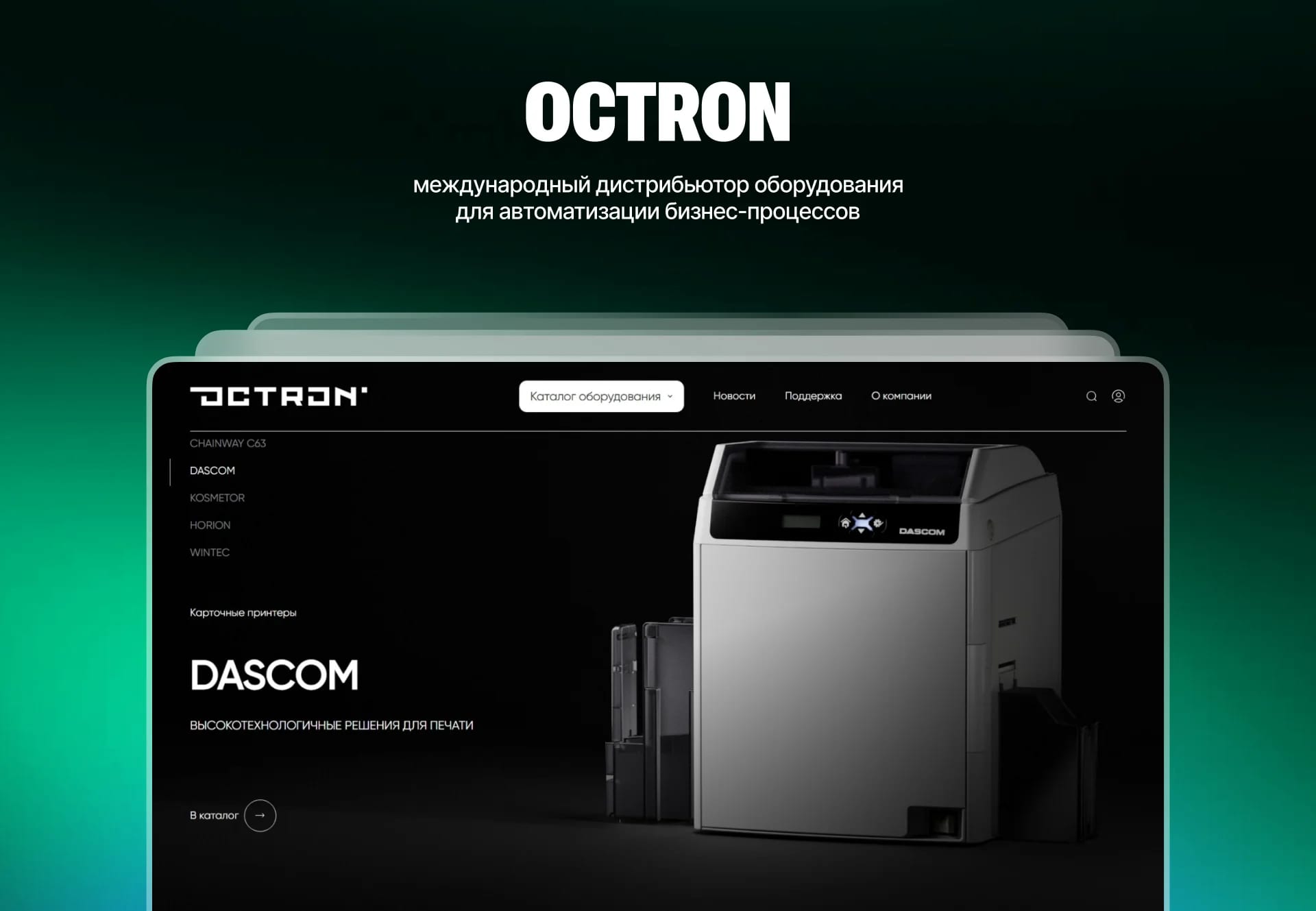 <a href="https://octron.ru" target="_blank">Международный дистрибьютор оборудования для автоматизации бизнес-процессов</a>