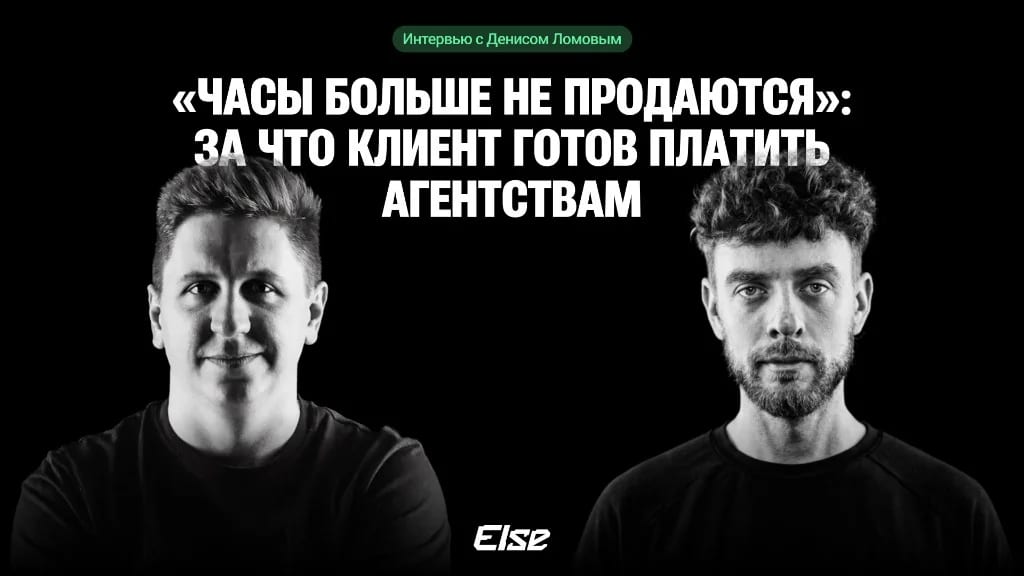 «Часы больше не продаются»: интервью с Денисом Ломовым о том, за что клиент будет платить агентствам