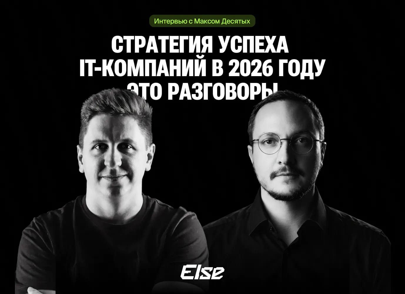 «Рынок больше не прощает слабость»: интервью с Максом Десятых о том, почему IT-компаниям придется бороться за свой кусок пирога