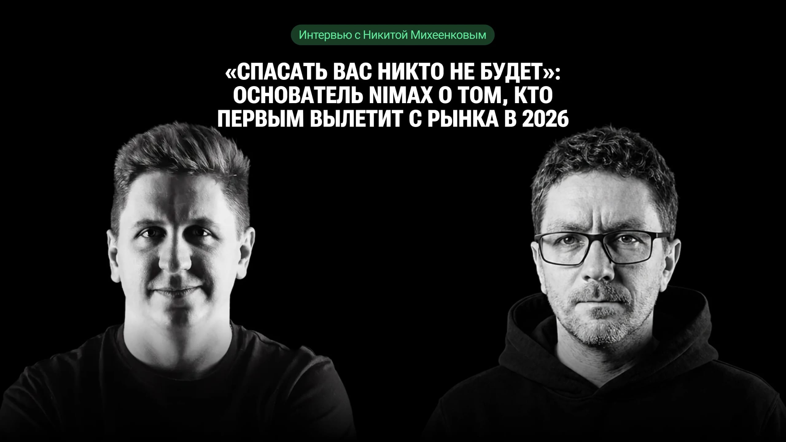 «Спасать вас никто не будет»: интервью с Никитой Михеенковым о том, как агентствам выжить в 2026 году и перестроить бизнес с помощью ИИ