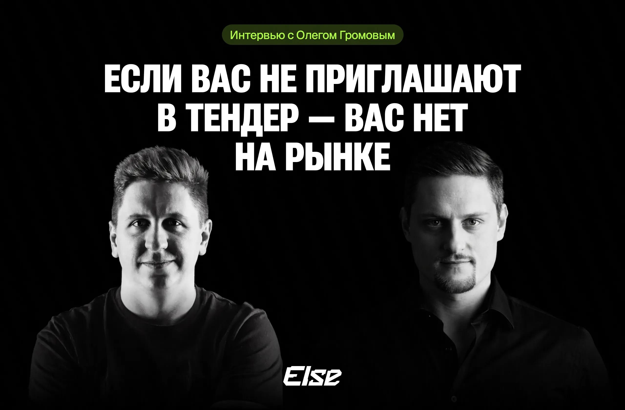 «Если вас приглашают на тендер — значит, вы заметны на рынке»: интервью с Олегом Громовым о том, как прийти к крупным заказам в IT и повысить маржу через ИИ