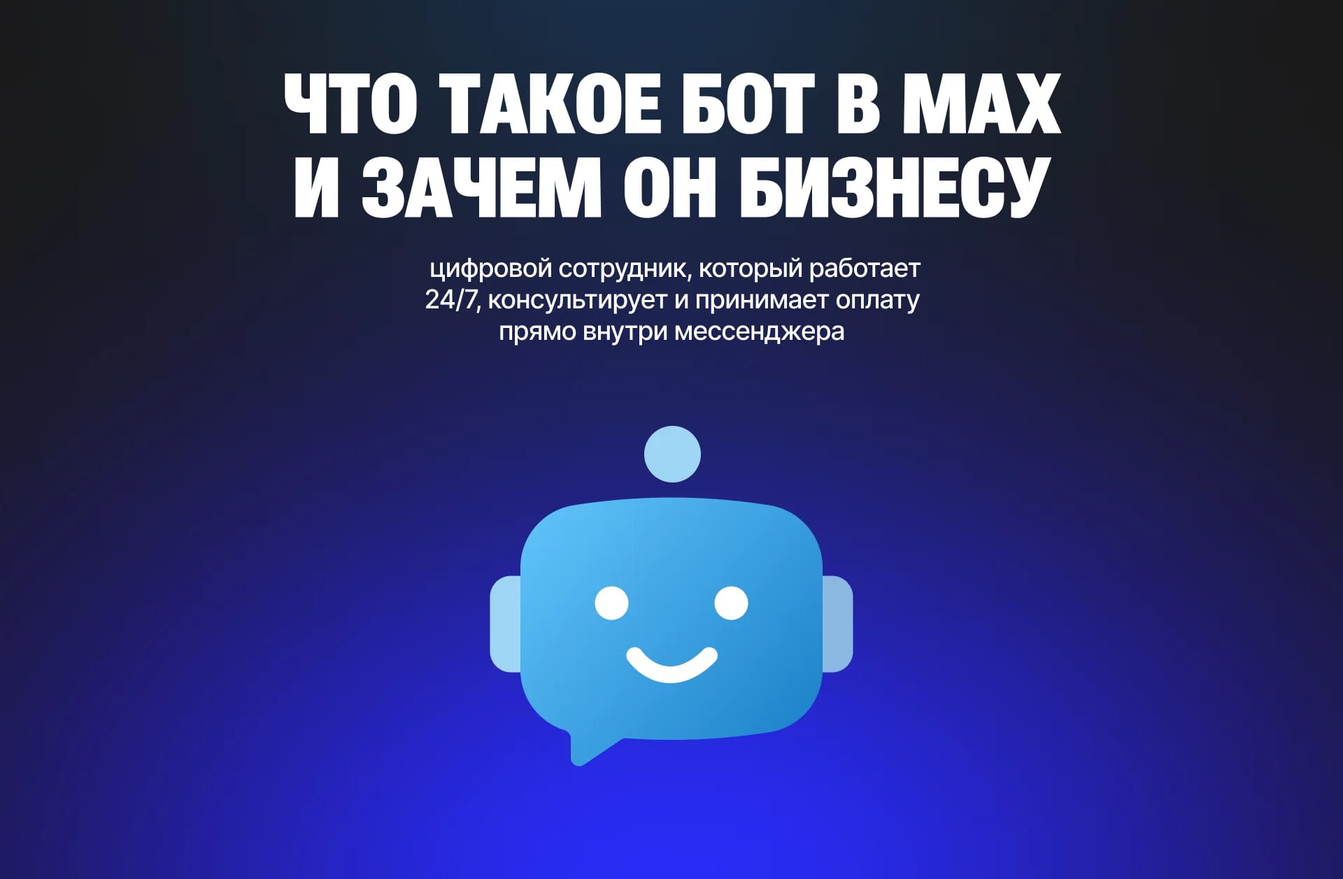 Как создать чат-бот или Mini App в MAX и сколько это стоит? - изображение