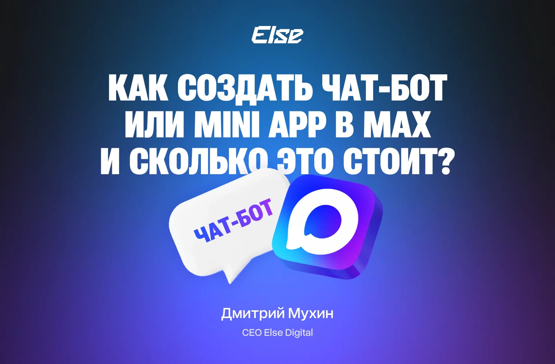 Как создать чат-бот или Mini App в MAX и сколько это стоит?