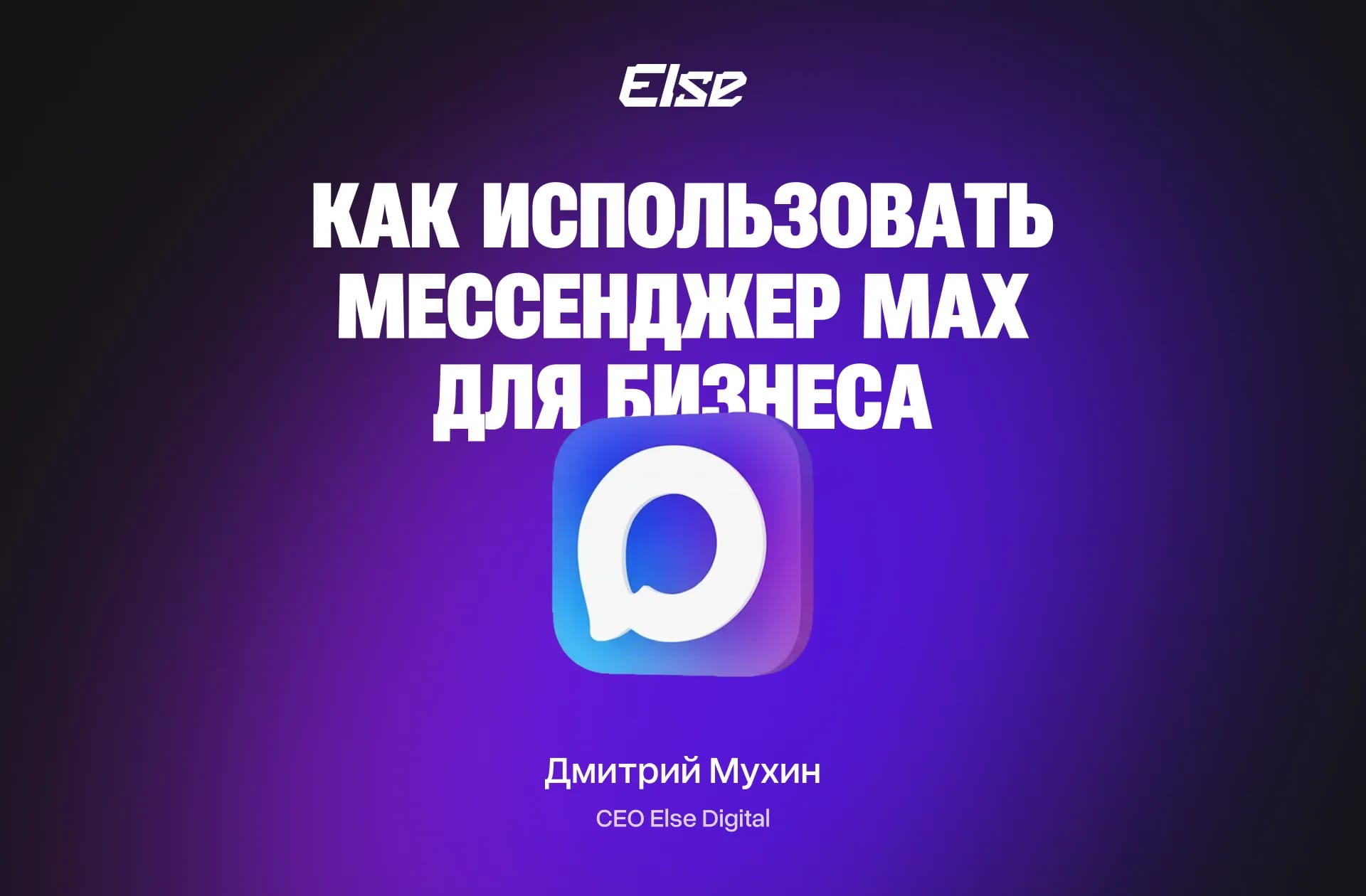 Мессенджер MAX для бизнеса: как использовать чат-боты и Mini App для привлечения клиентов