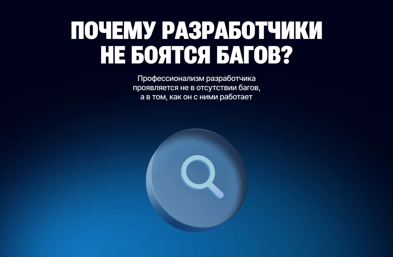 Почему в вашем приложении баги — и почему это нормальнее, чем вы думаете - изображение