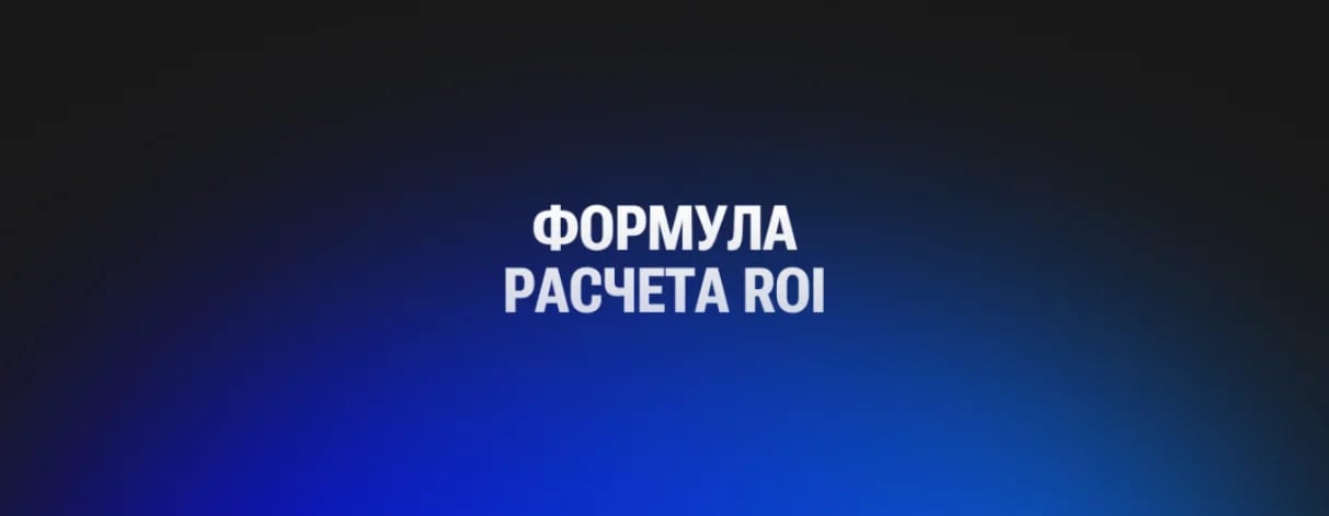 Как посчитать ROI сайта и приложения. Реальные примеры из бизнеса - изображение