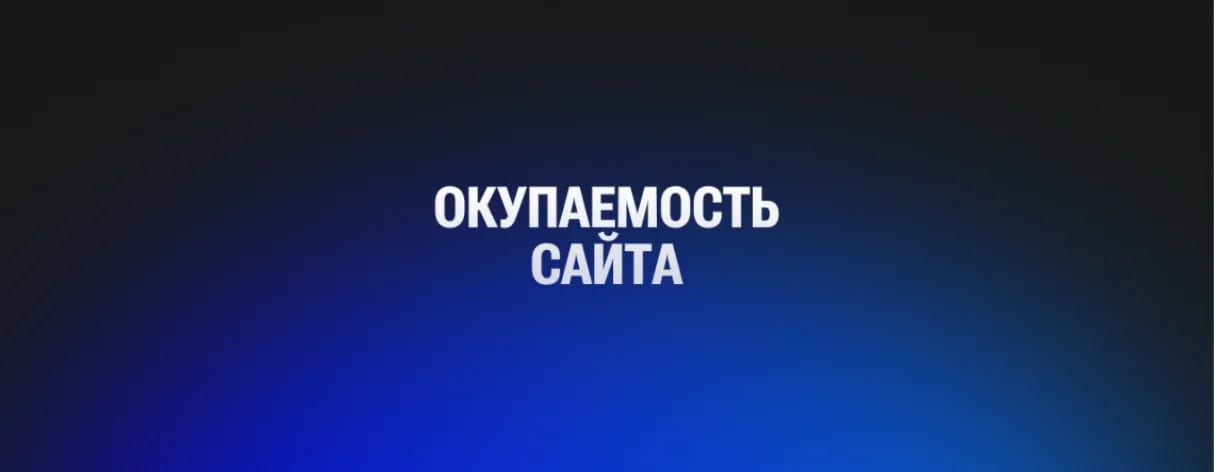 Как посчитать ROI сайта и приложения. Реальные примеры из бизнеса - изображение
