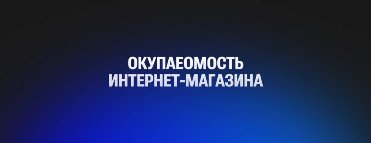 Как посчитать ROI сайта и приложения. Реальные примеры из бизнеса - изображение