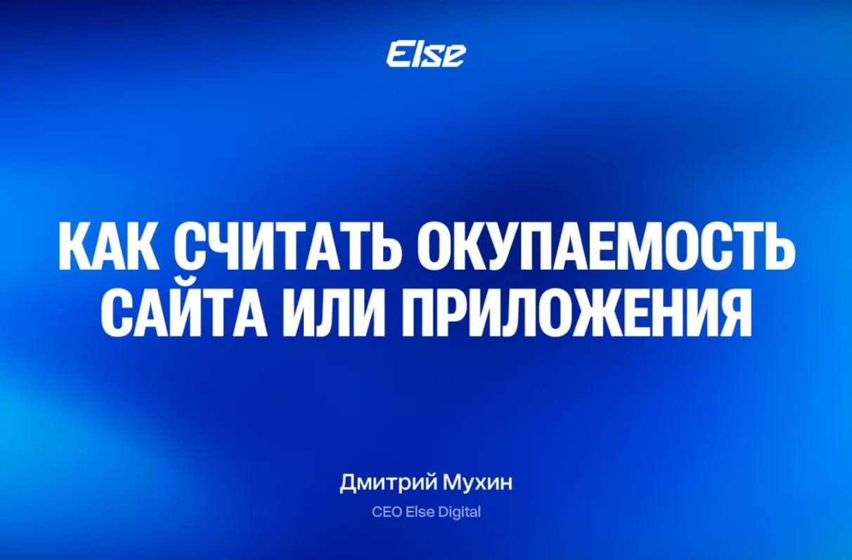 Как посчитать ROI сайта и приложения. Реальные примеры из бизнеса