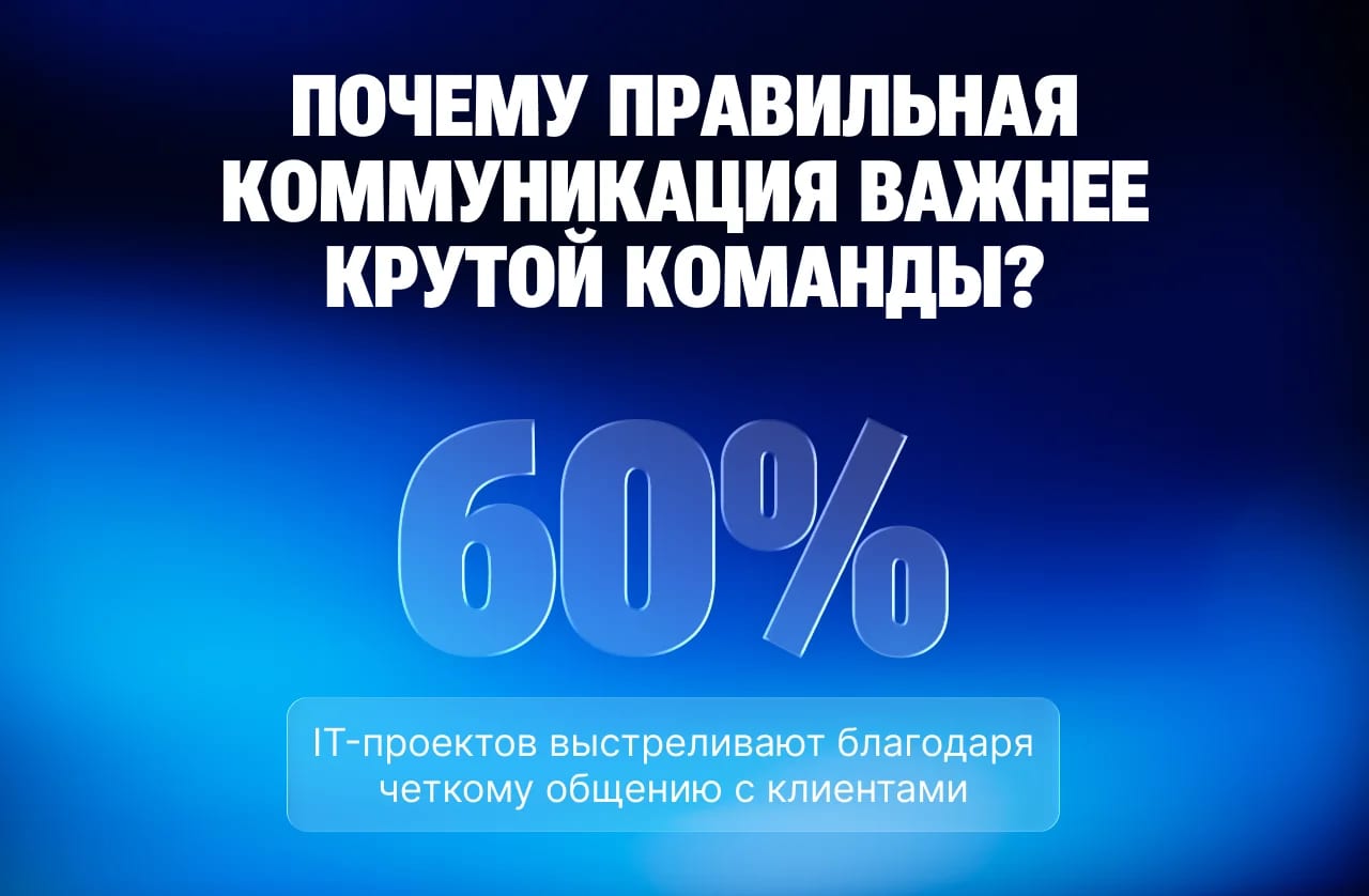 Как не поссориться с клиентом: правила здоровой коммуникации в IT-проектах - изображение