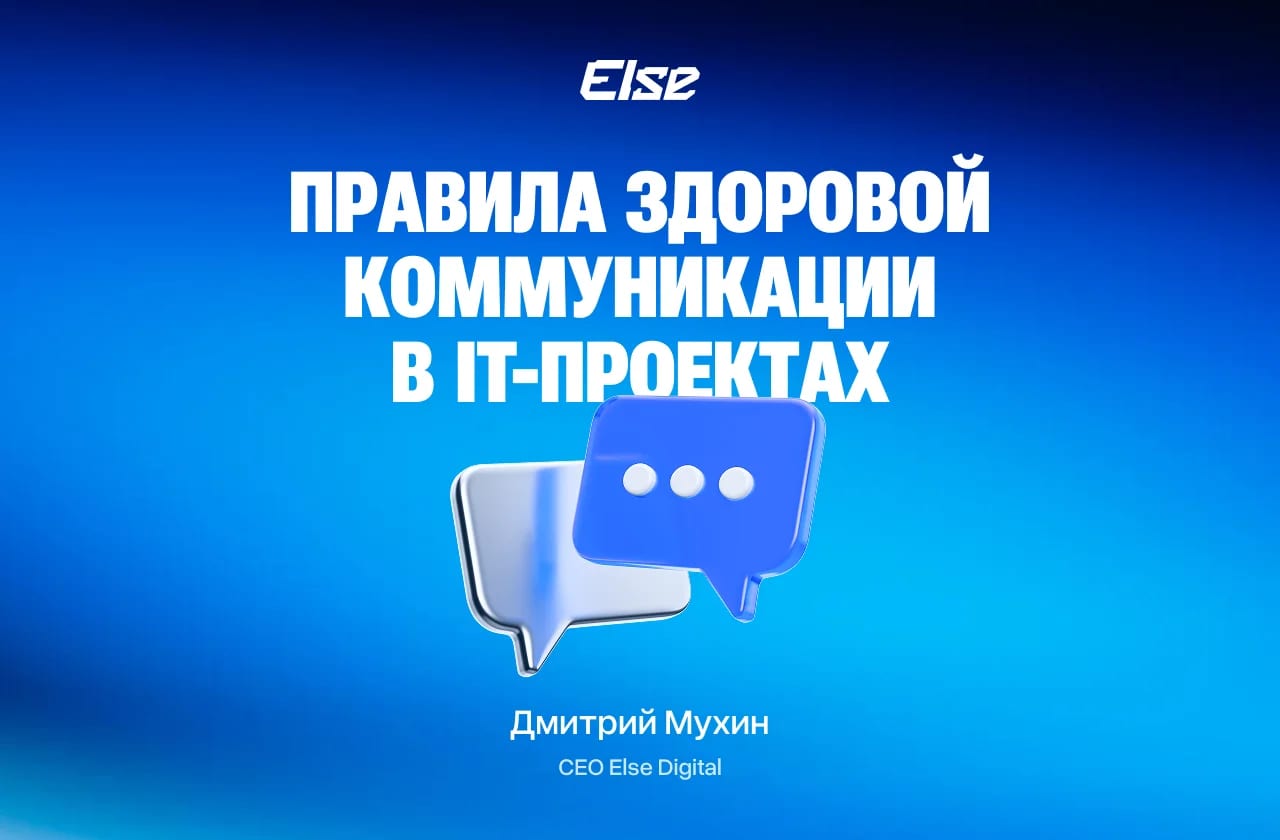 Как не поссориться с клиентом: правила здоровой коммуникации в IT-проектах