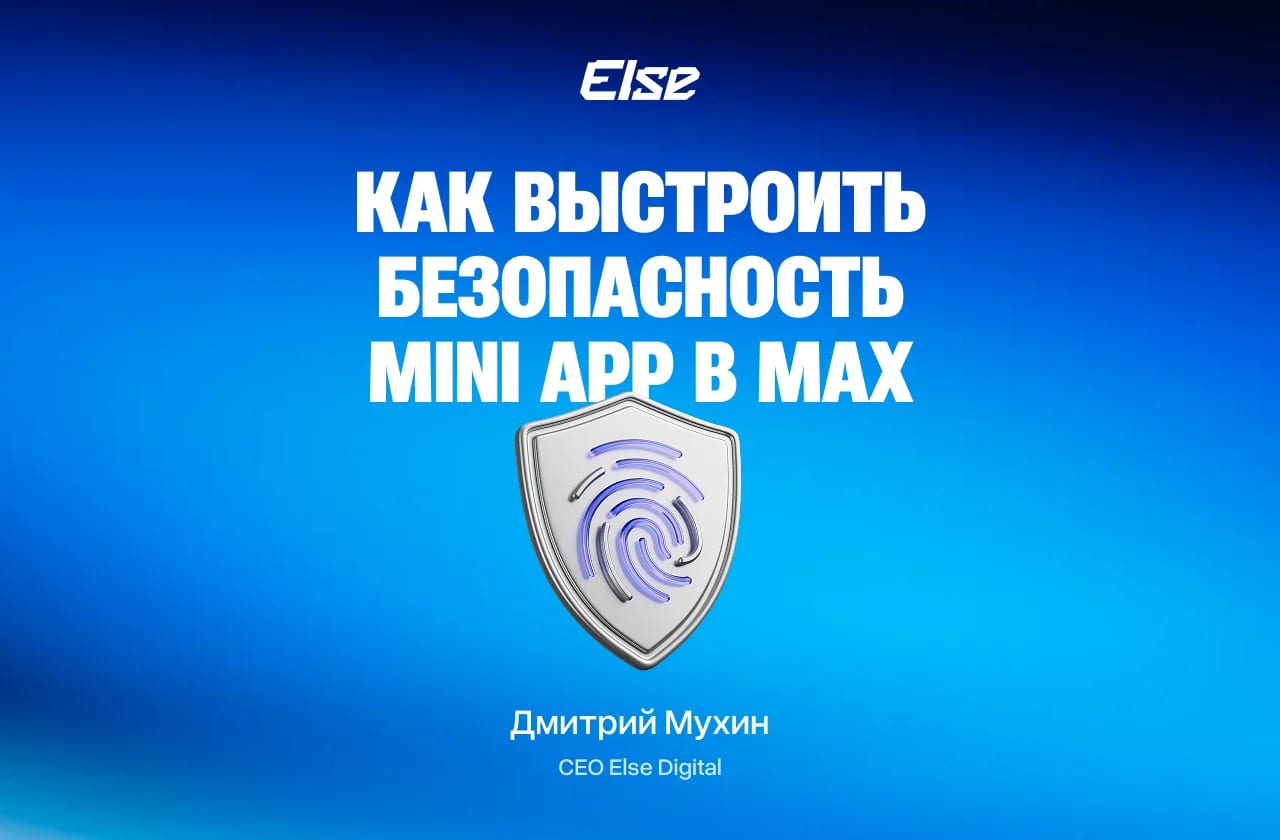 Безопасность Mini App для MAX: модель угроз и базовый чек-лист