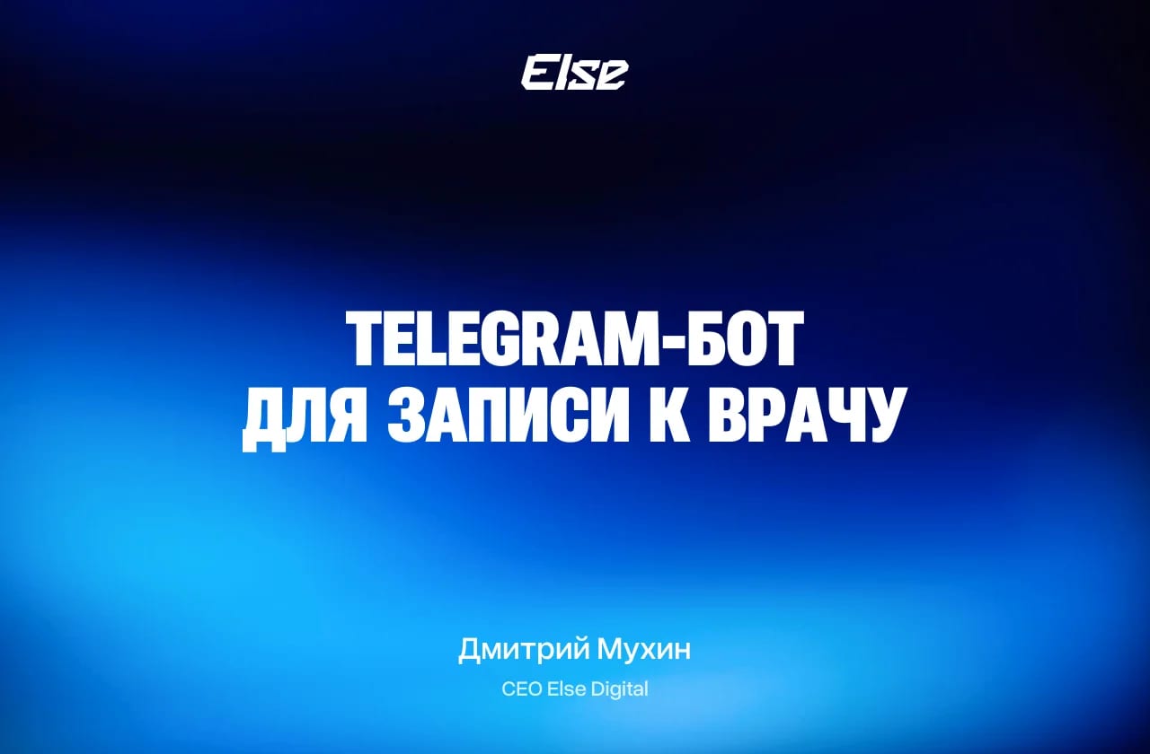 Telegram-бот для записи к врачу — разработка под ключ