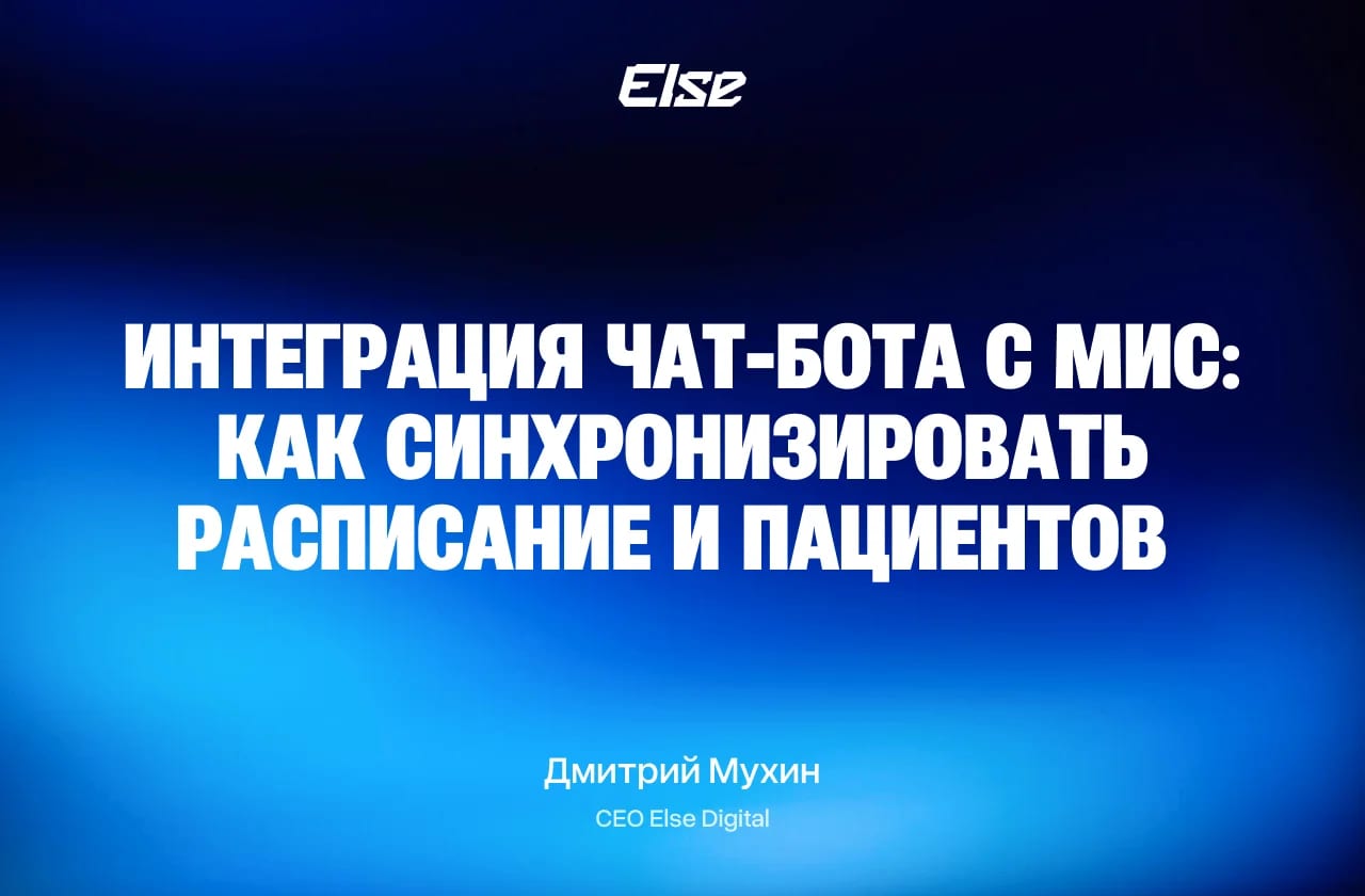 Интеграция чат-бота с МИС «Инфоклиника» — кейс и API