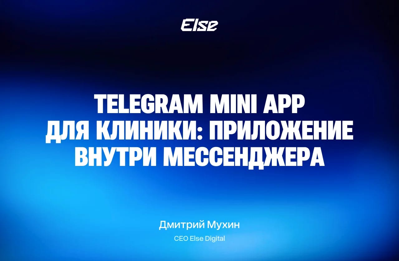 Telegram Mini App для клиники — запись, кабинет, оплата