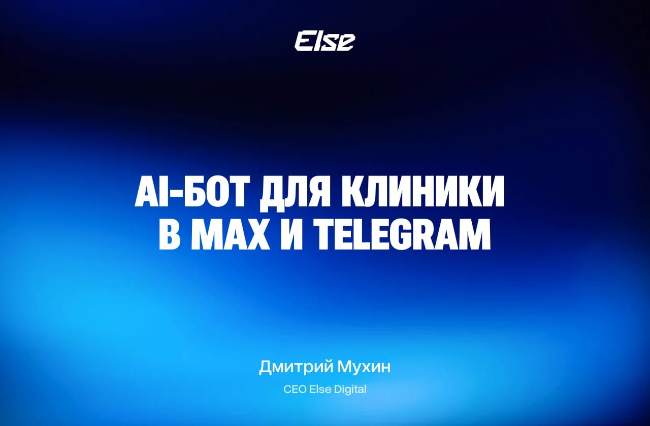 AI-бот для клиники в MAX и Telegram — запись с ИИ