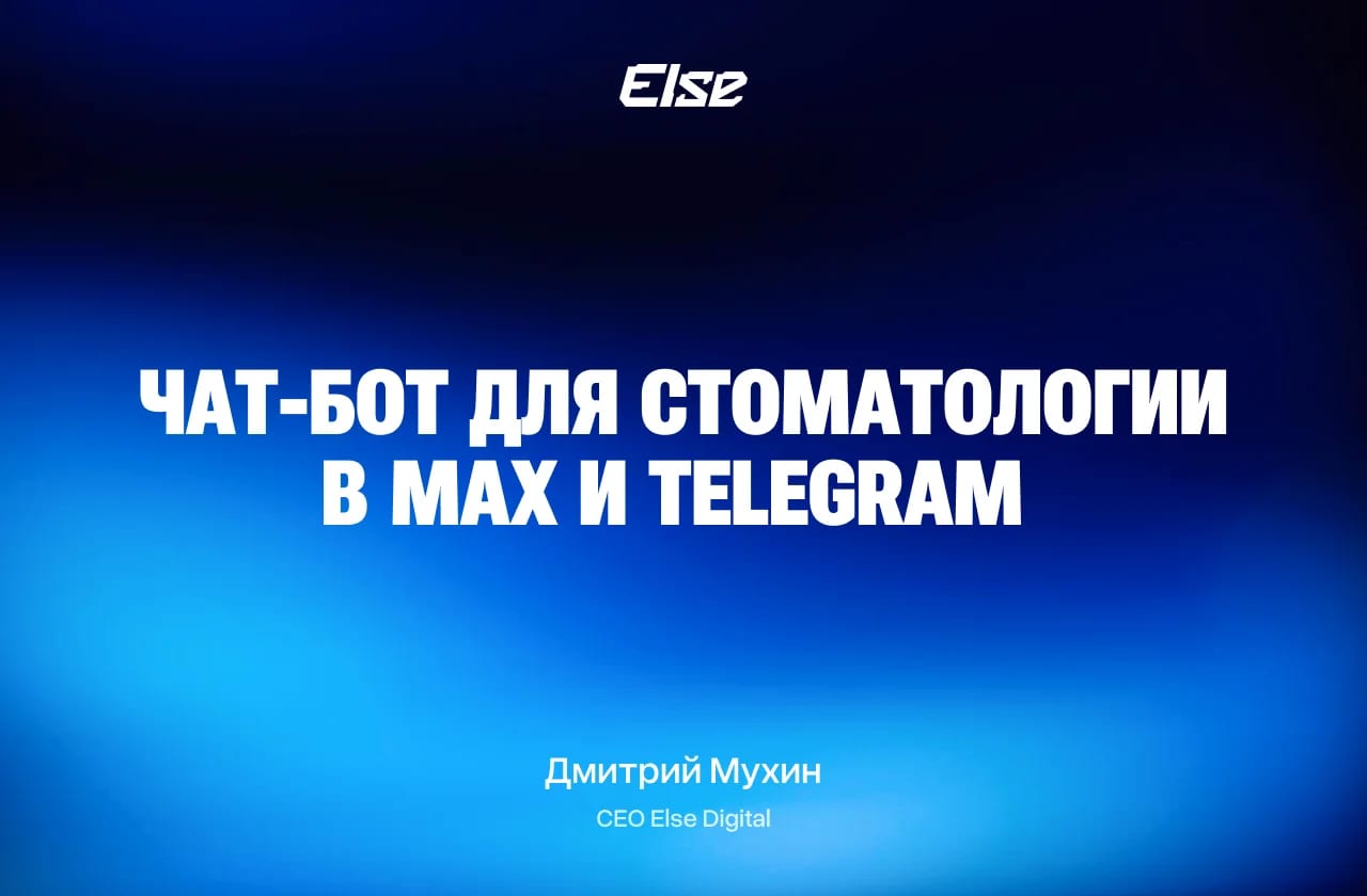 Чат-бот для стоматологии в MAX и Telegram