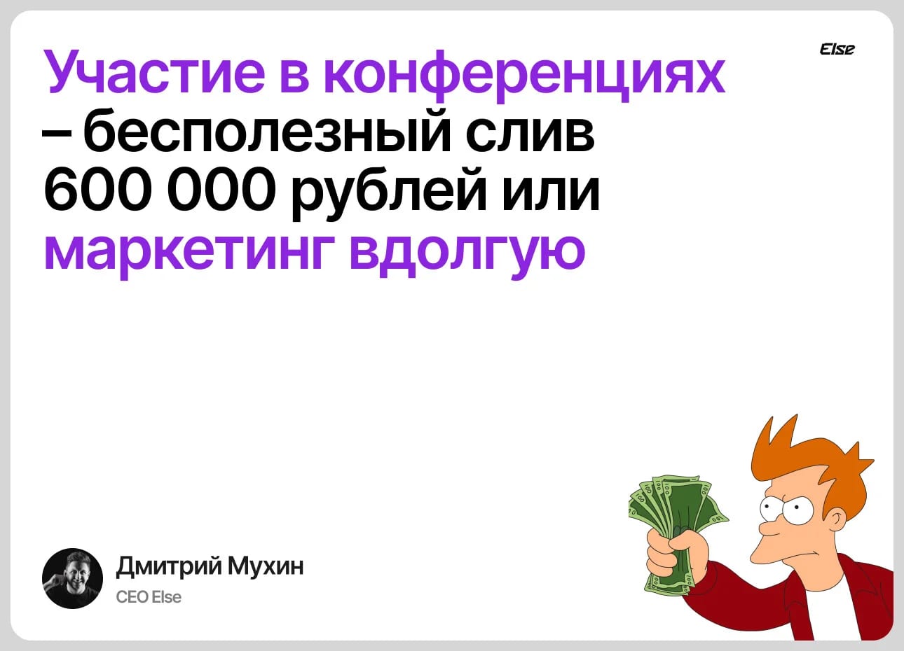 Участие в конференциях и выставках — бесполезный слив 600 тысяч рублей или маркетинг вдолгую