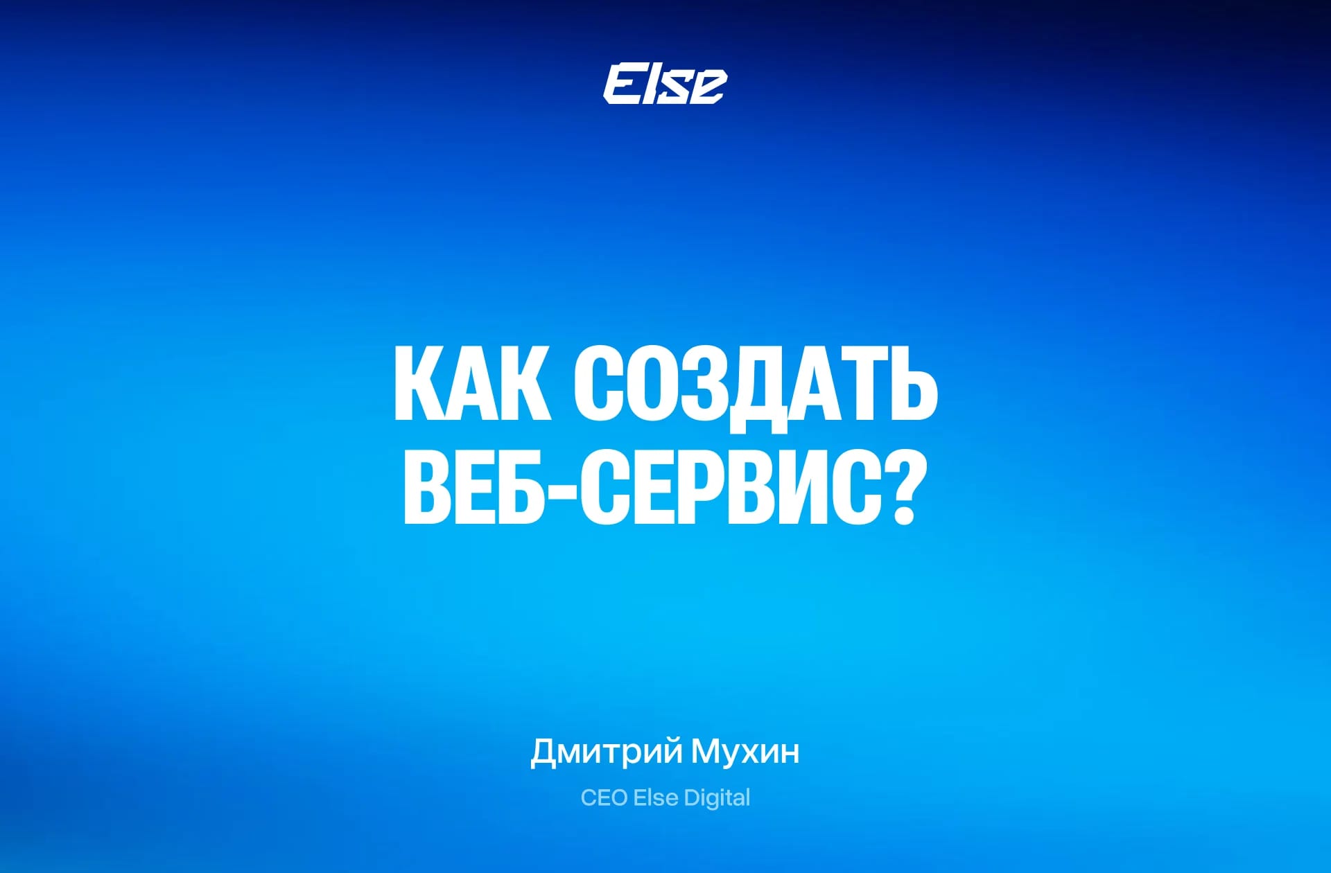 Как создать веб-сервис: архитектура, этапы и цена