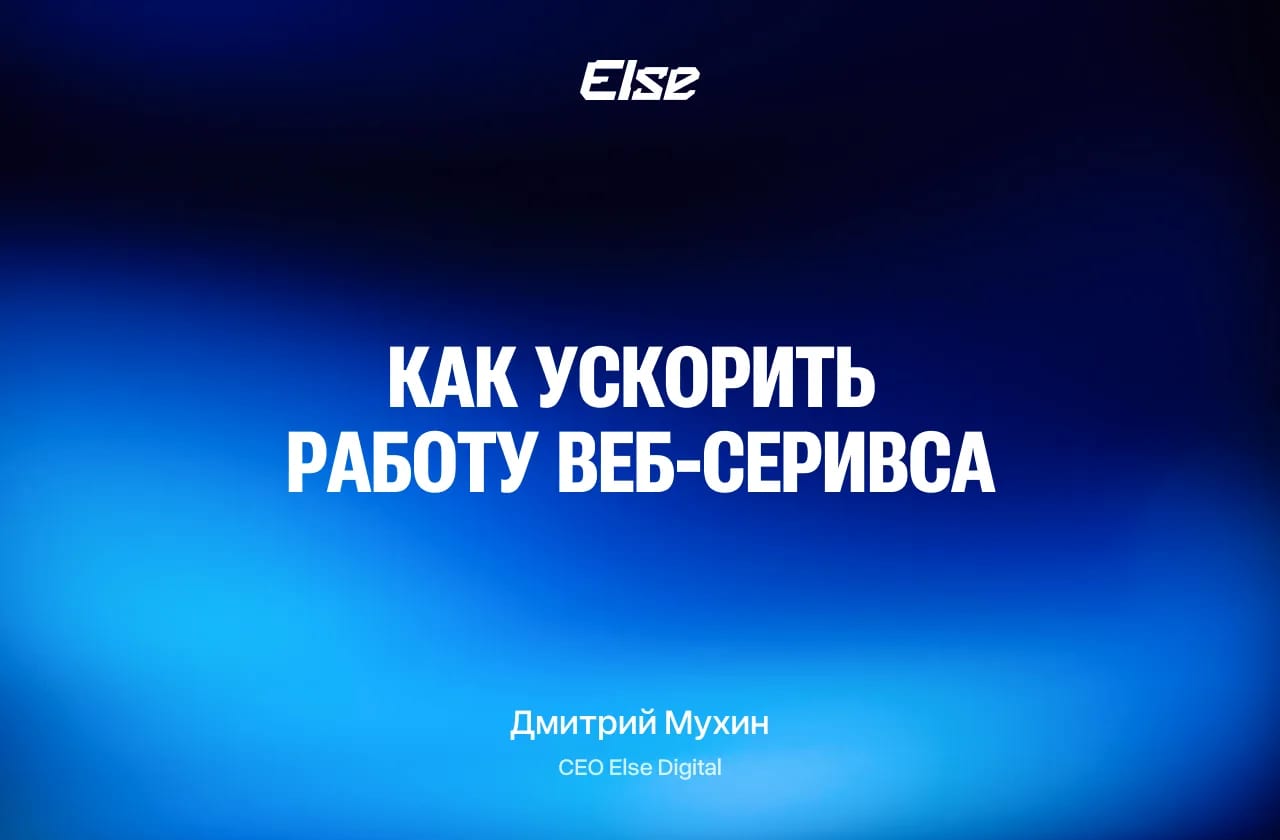 Как ускорить веб-сервис: причины медленной работы и способы оптимизации