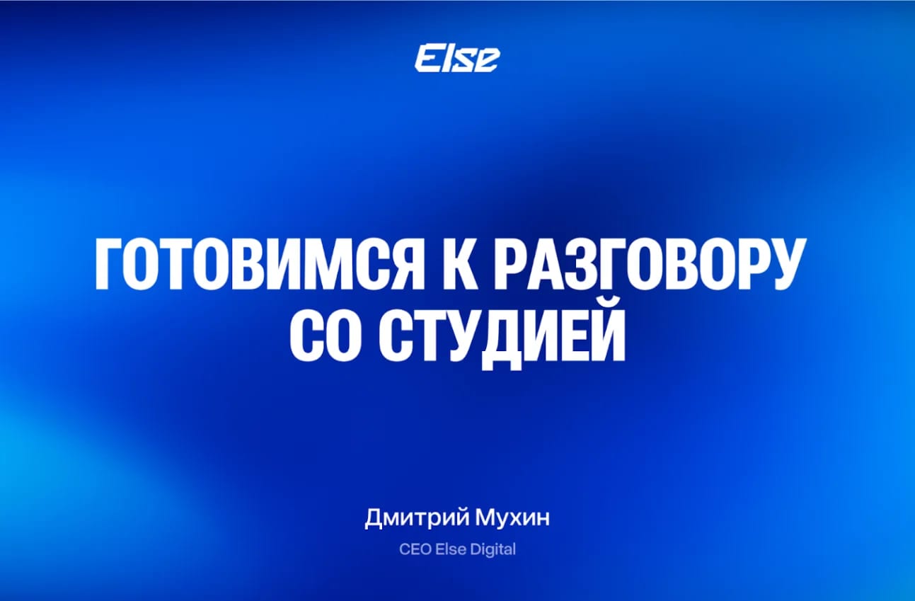 Почему разговор со студией часто выходит дороже, чем ожидалось 