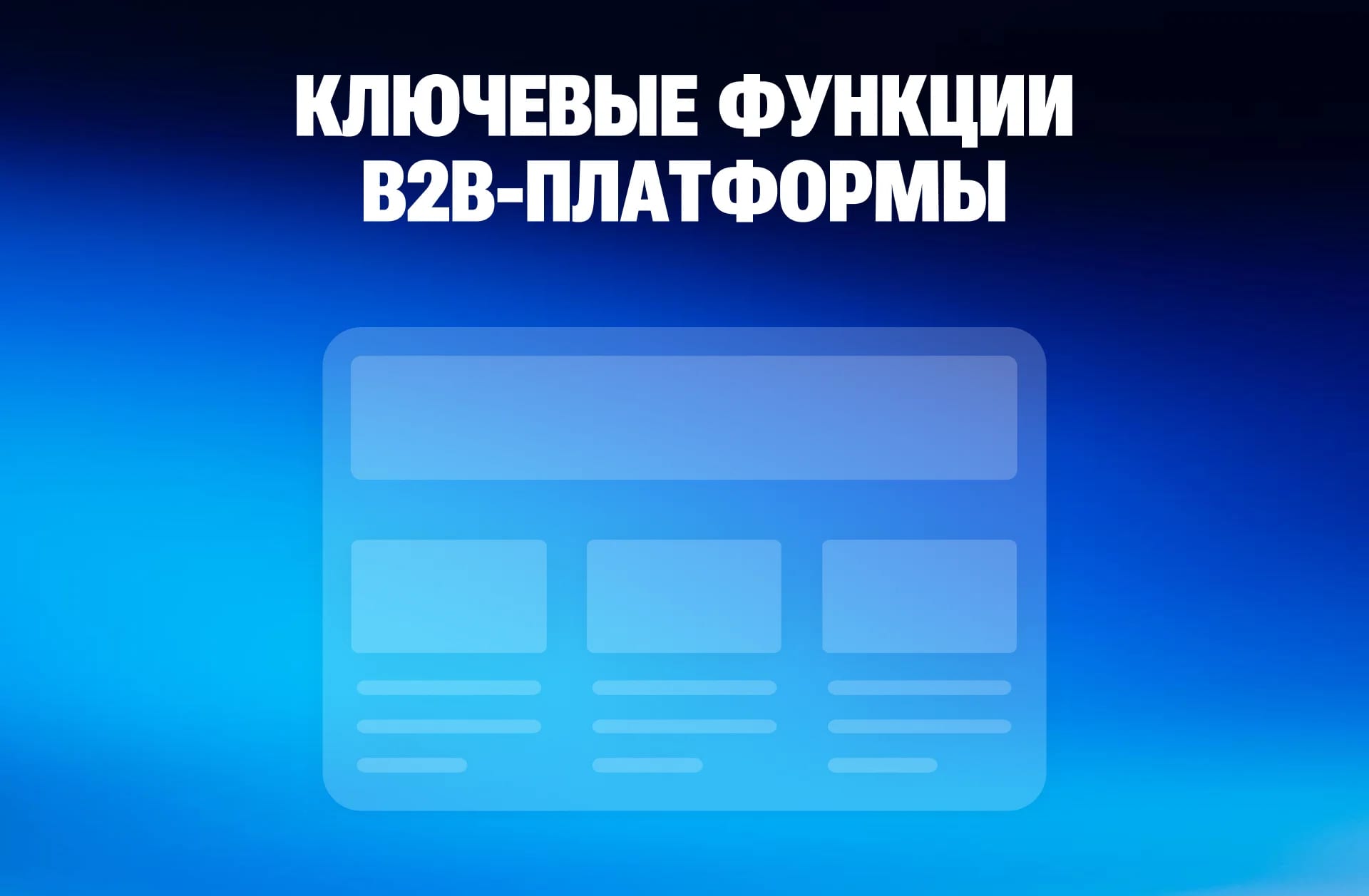 B2B-платформа: что это такое, зачем она бизнесу и как выбрать правильное решение - изображение