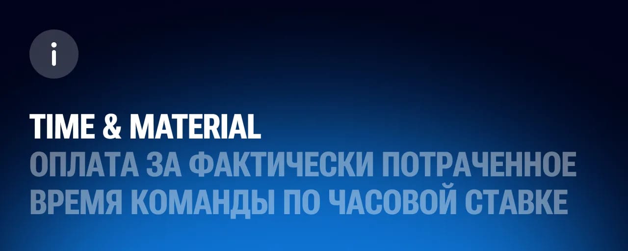 Fix price или Time & Material: как считать бюджет digital-проекта и кто несёт риск - изображение