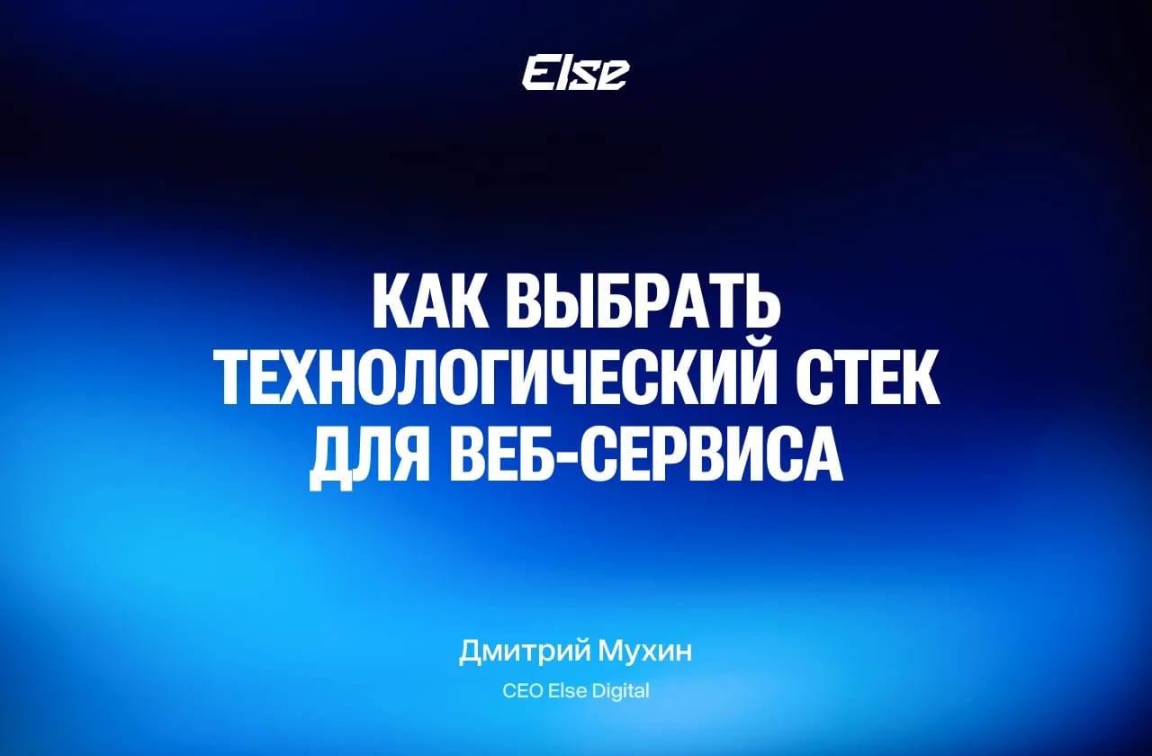 Как выбрать технологический стек для веб-сервиса: разбор от практиков