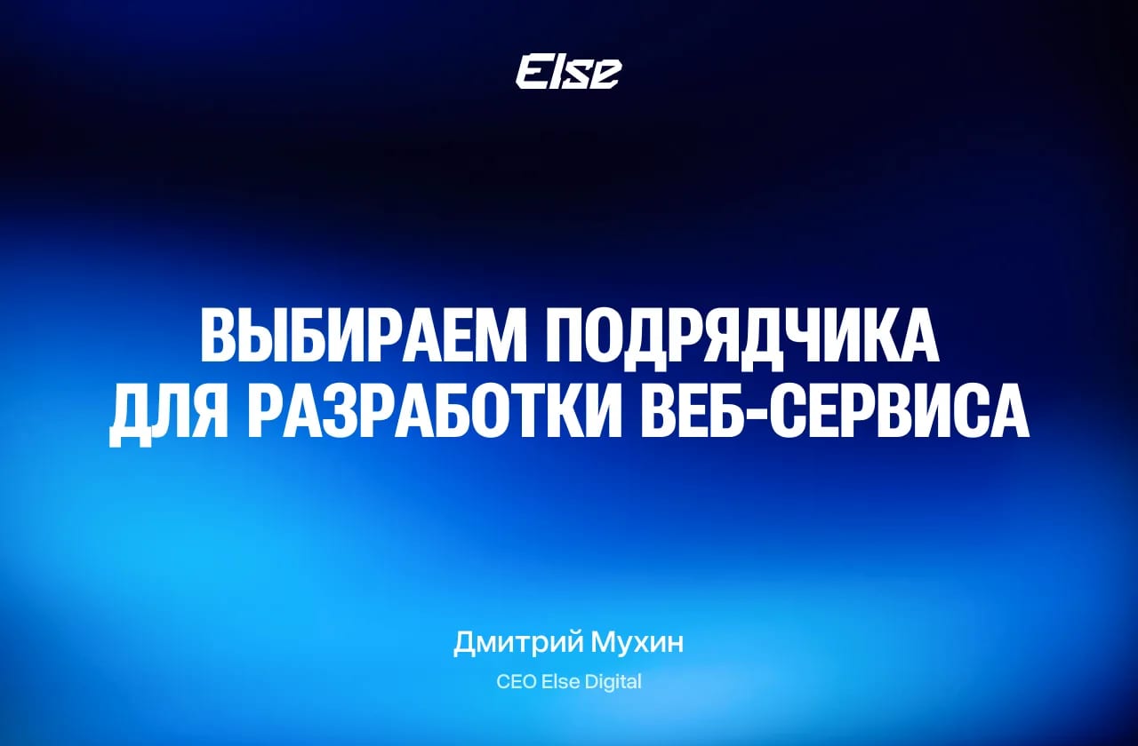 Как выбрать подрядчика веб-разработки: критерии, проверки и красные флаги