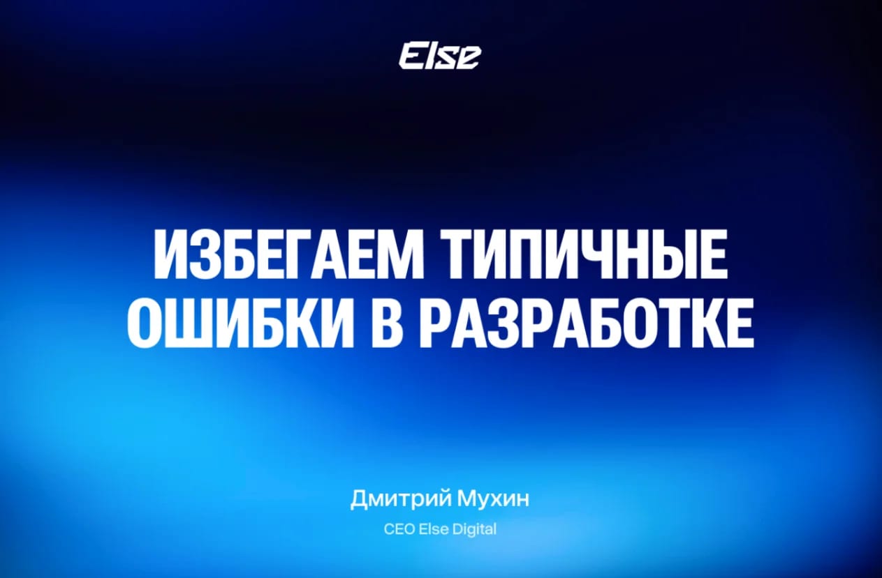Типичные ошибки заказчиков цифровых проектов и как не повторить их на старте