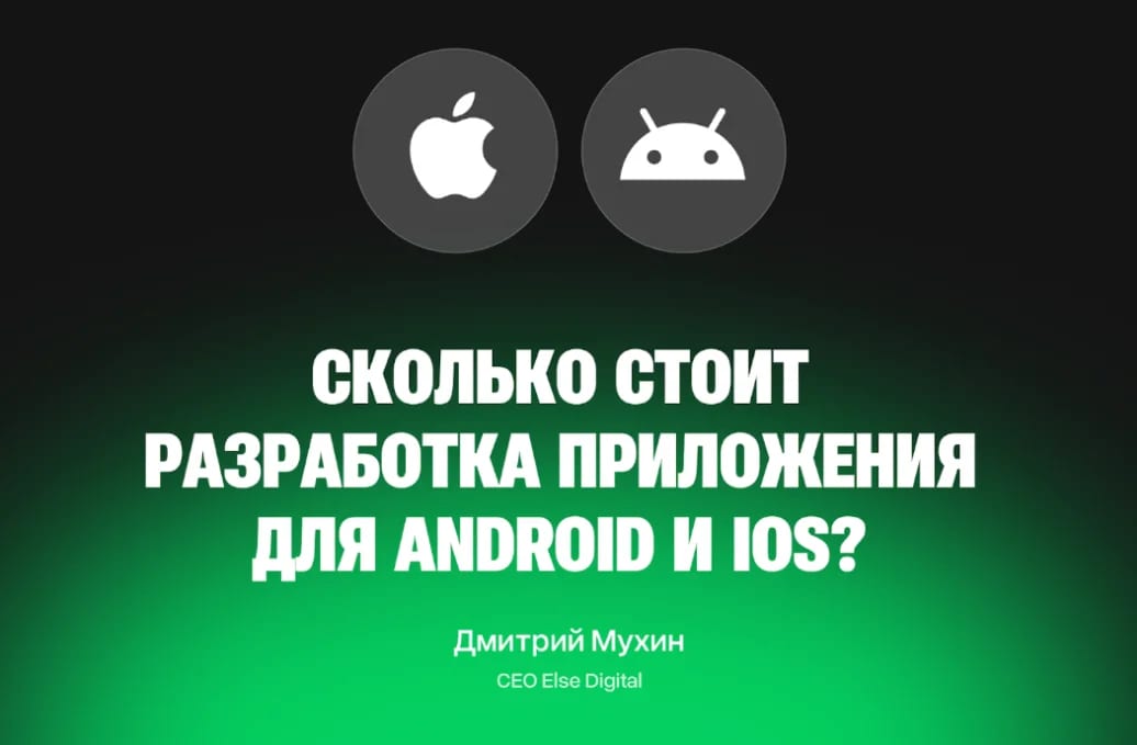 Сколько стоит разработка мобильного приложения для Android и iOS?