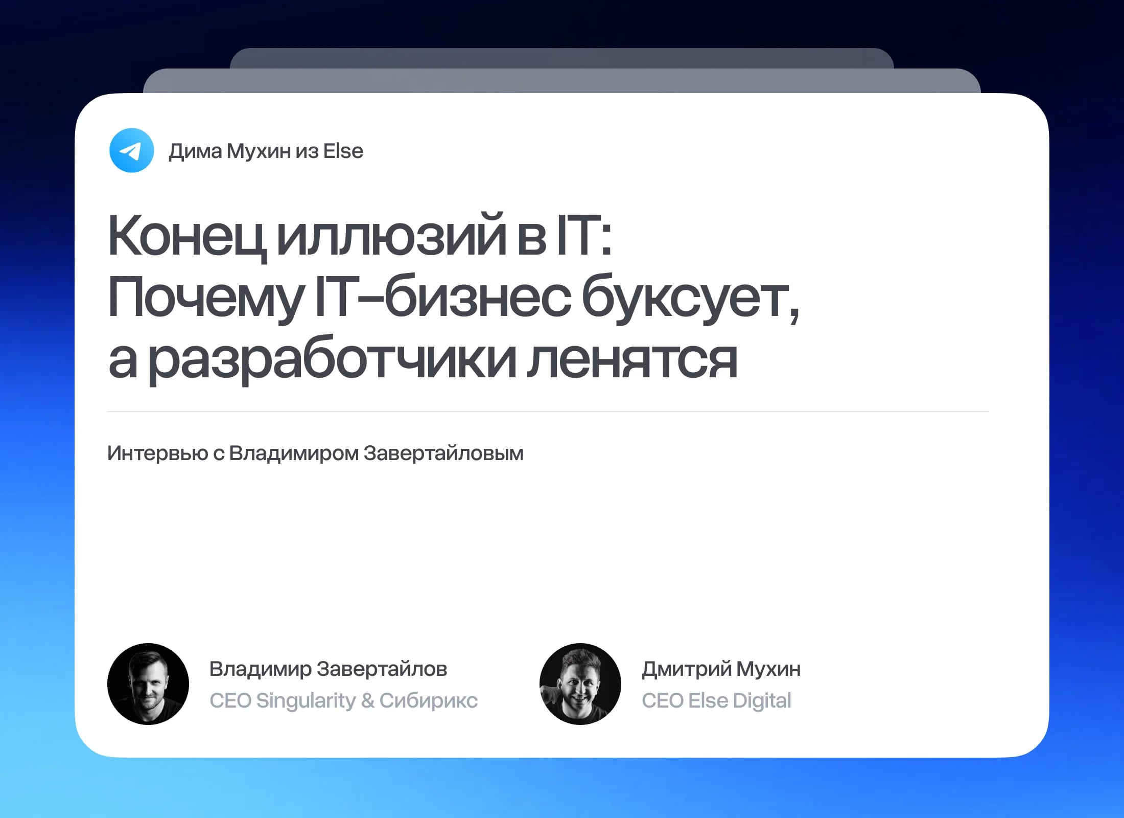 «Конец иллюзий в IT»: интервью с Владимиром Завертайловым о том, почему IT-бизнес буксует, а разработчики ленятся