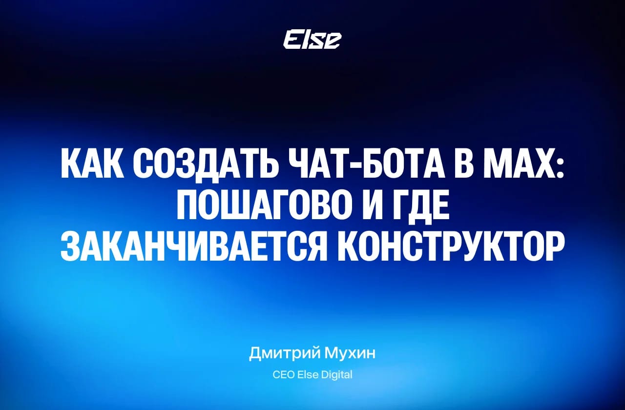 Как создать чат-бота в MAX: пошагово и где заканчивается конструктор