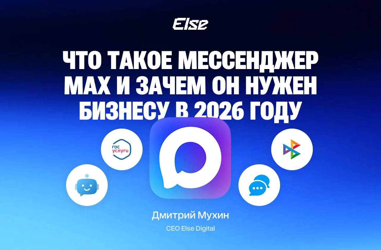 Что такое мессенджер MAX и зачем он нужен бизнесу в 2026 году