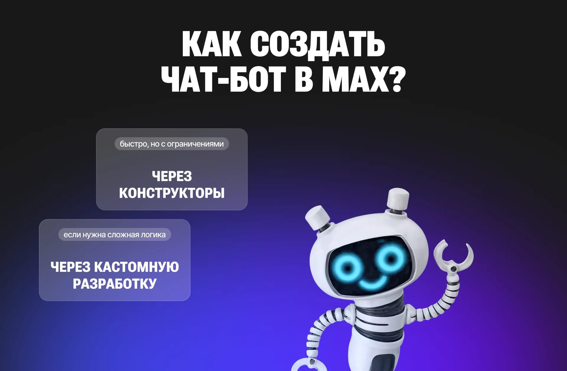 Мессенджер MAX для бизнеса: как использовать чат-боты и Mini App для привлечения клиентов - изображение
