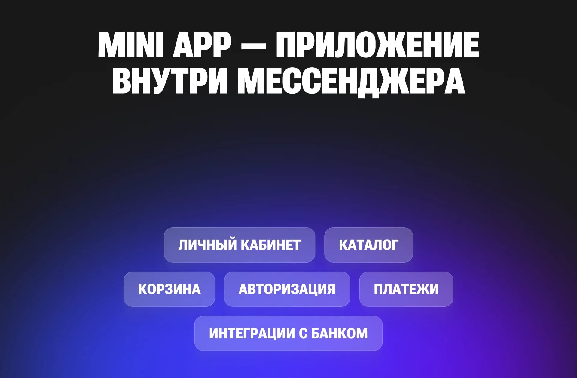 Мессенджер MAX для бизнеса: как использовать чат-боты и Mini App для привлечения клиентов - изображение