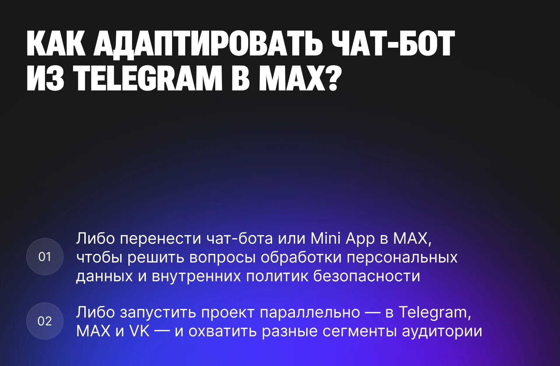 Мессенджер MAX для бизнеса: как использовать чат-боты и Mini App для привлечения клиентов - изображение