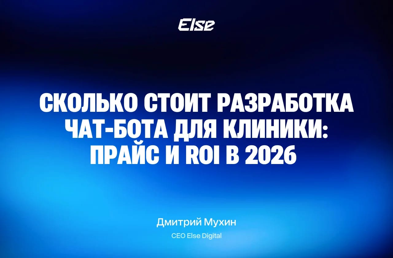 Стоимость разработки чат-бота для клиники в 2026 — цены и ROI