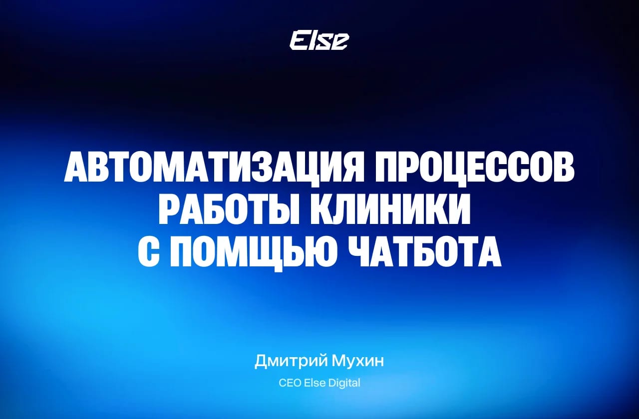 Автоматизация клиники чат-ботом — 5 процессов на автопилоте