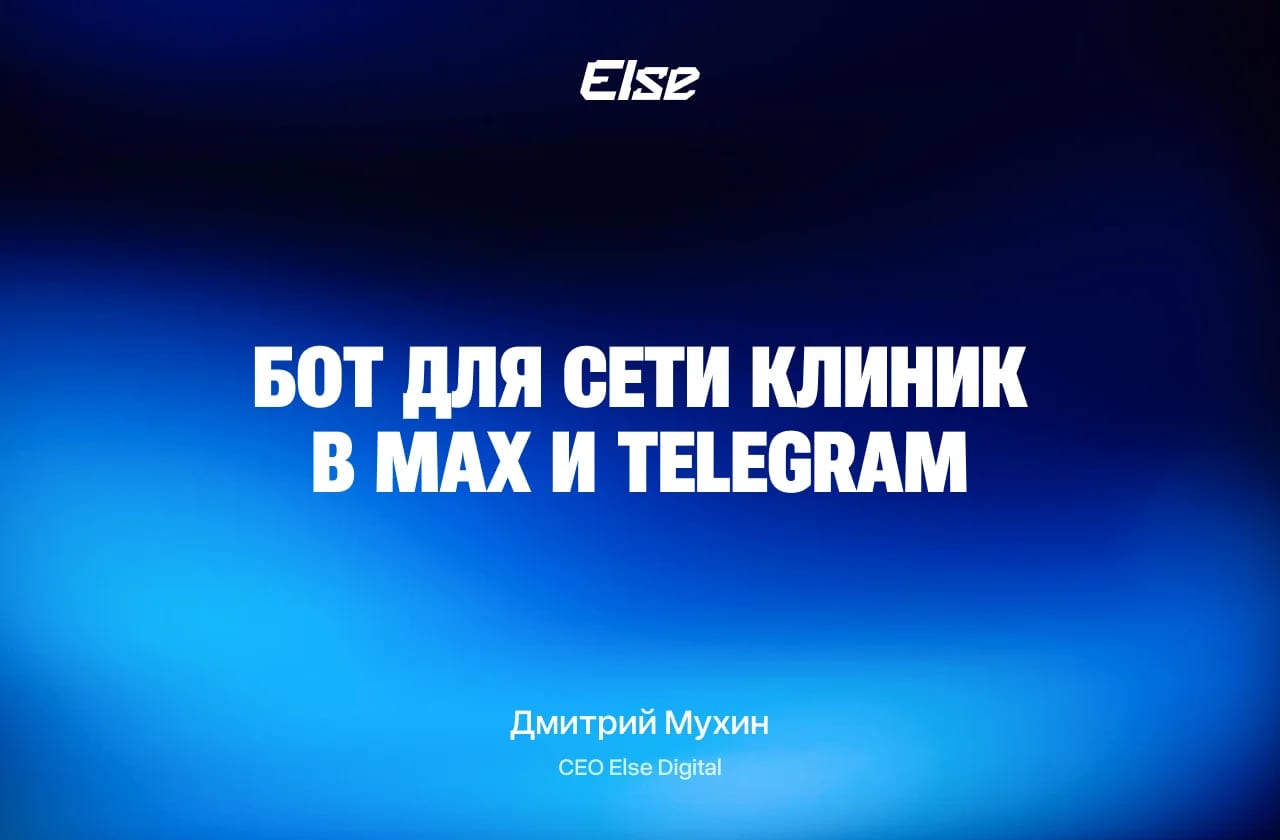 Бот для сети клиник — масштабирование в MAX и Telegram